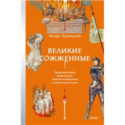 Эксмо Игорь Лужецкий "Великие сожженные. Средневековое правосудие, святая инквизиция и публичные казни"