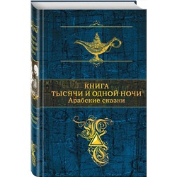 Эксмо Салье М.А. ( пер.) "Книга тысячи и одной ночи. Арабские сказки (с иллюстрациями)"