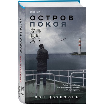 Эксмо Ван Цзяцзюнь "Остров Покоя"