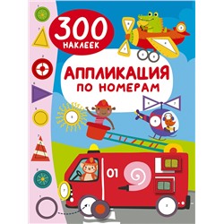 АСТ Дмитриева В.Г. "Аппликация по номерам: 300 наклеек"
