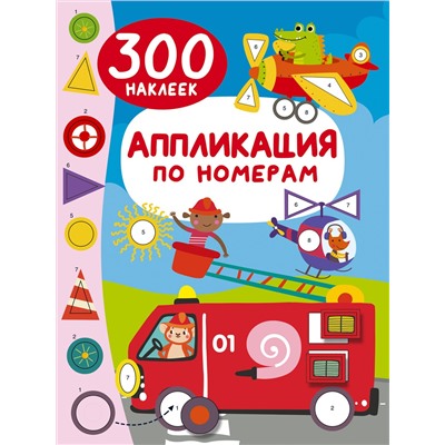 АСТ Дмитриева В.Г. "Аппликация по номерам: 300 наклеек"