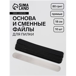 Основа и сменные файлы для пилки, прямые, 18 см, 10 шт., 80 грит, чёрные