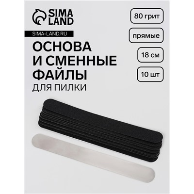 Основа и сменные файлы для пилки, прямые, 18 см, 10 шт., 80 грит, чёрные