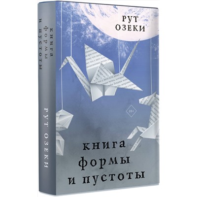 АСТ Рут Озеки "Книга формы и пустоты"