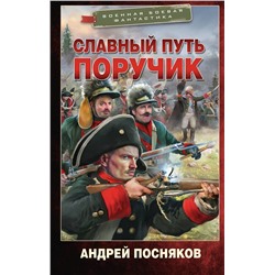 АСТ Андрей Посняков "Славный путь. Поручик"