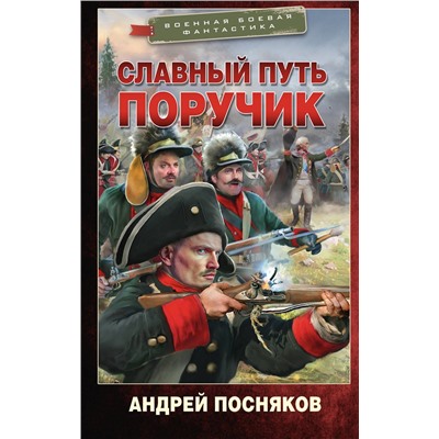 АСТ Андрей Посняков "Славный путь. Поручик"