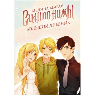АСТ Медина Мирай "Синтонимы. Большой дневник"