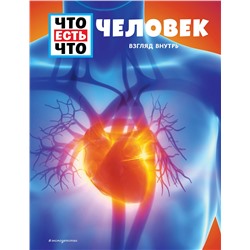 Эксмо Сабрина Рахлей "ЧЕЛОВЕК. Взгляд внутрь"