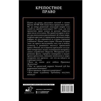 АСТ Мария Баганова "Крепостное право"