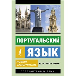 АСТ Ю. М. Мигез Камин "Португальский язык. Новый самоучитель"