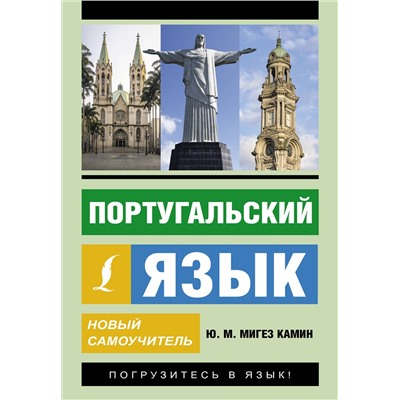 АСТ Ю. М. Мигез Камин "Португальский язык. Новый самоучитель"