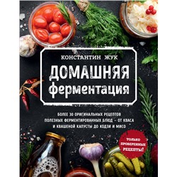 Эксмо Константин Жук "Домашняя ферментация"