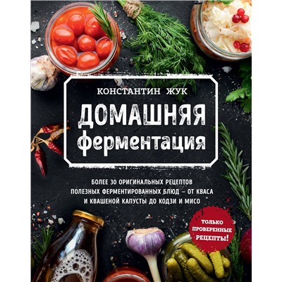 Эксмо Константин Жук "Домашняя ферментация"
