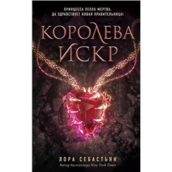 Эксмо Лора Себастьян "Королева искр (#3)"