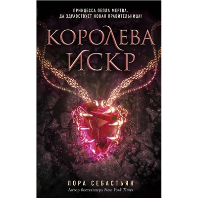 Эксмо Лора Себастьян "Королева искр (#3)"