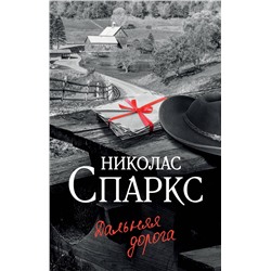 АСТ Николас Спаркс "Дальняя дорога"