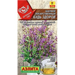 1120A Шалфей лекарственный Будь здоров 0,2 г