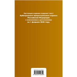 Эксмо "Арбитражный процессуальный кодекс РФ. В ред. на 01.02.25 с табл. изм. и указ. суд. практ. / АПК РФ"