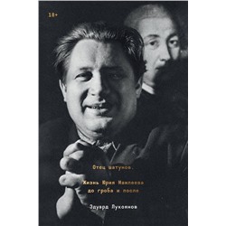 Эксмо Эдуард Лукоянов "Отец шатунов. Жизнь Юрия Мамлеева до гроба и после."