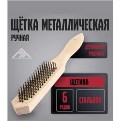 Щетка металл 6рядов 656-066