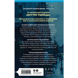 Эксмо К. Н. Кроуфорд, Алекс Риверс "Агент тьмы (Цикл "Фейри-профайлер", Книга 3)"