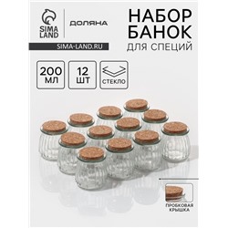 Набор баночек для специй с пробковой крышкой Доляна «Парфе», 200 мл, 7.4×8 см, 12 шт., стекло