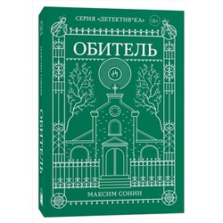 Эксмо Максим Сонин "Обитель"