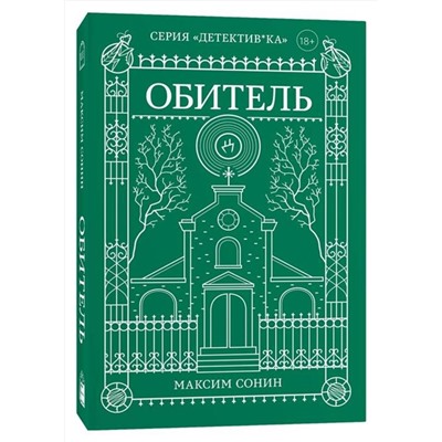 Эксмо Максим Сонин "Обитель"