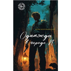 Эксмо Юлия Воробьёвская "Однажды в городе N"