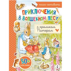 АСТ . "Приключения в волшебном лесу с кроликом Питером"