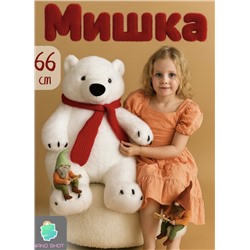 Большой плюшевый медведь в шарфе 66 см, белый