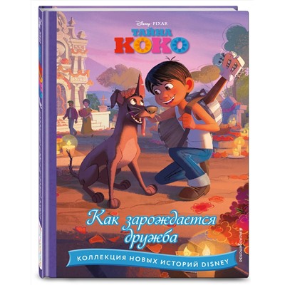 Эксмо "Тайна Коко. Как зарождается дружба"