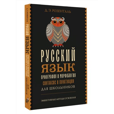 АСТ Д. Э. Розенталь "Русский язык для школьников. Орфография и морфология. Синтаксис и пунктуация"