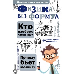АСТ Леонович А. А. "Физика без формул"