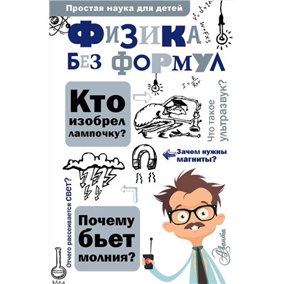 АСТ Леонович А. А. "Физика без формул"