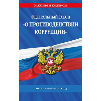 Эксмо "ФЗ "О противодействии коррупции" по сост. на 2025 год / ФЗ № 273-ФЗ"
