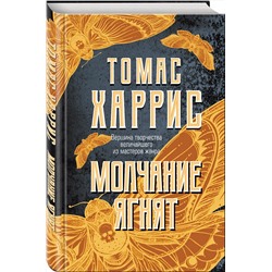 Эксмо Томас Харрис "Молчание ягнят"