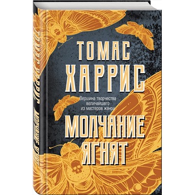 Эксмо Томас Харрис "Молчание ягнят"