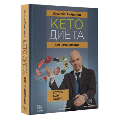 АСТ Генералов В.О. "Кетодиета для начинающих. Готовь, ешь, худей!"