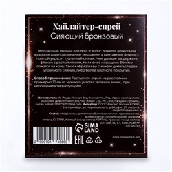 Сияющий хайлайтер спрей, бронза