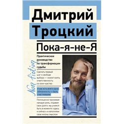 АСТ Троцкий Д.В. "Пока-я-не-Я. Практическое руководство по трансформации судьбы"