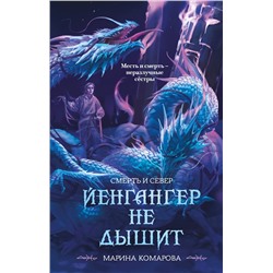 521864 Эксмо Марина Комарова "Йенгангер не дышит"