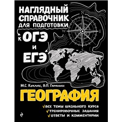 Эксмо М. С. Куклис, В. П. Гаранин "География"