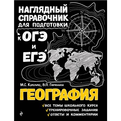 Эксмо М. С. Куклис, В. П. Гаранин "География"