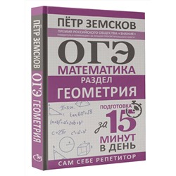 АСТ Пётр Земсков "ОГЭ. Математика. Раздел "Геометрия". Подготовка за 15 минут в день"