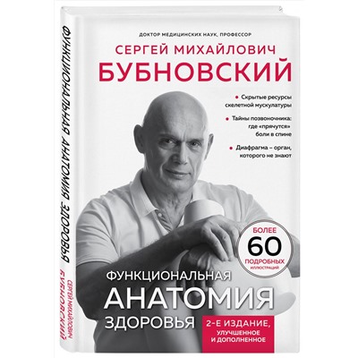 Эксмо Сергей Бубновский "Функциональная анатомия здоровья. 2-е издание, улучшенное и дополненное"