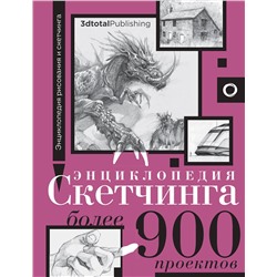 АСТ "Энциклопедия скетчинга. Более 900 проектов"