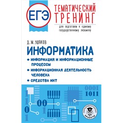 АСТ Ушаков Д.М. "ЕГЭ. Информатика. Информация и информационные процессы. Информационная деятельность человека. Средства ИКТ. Тематический тренинг для подготовки к единому государственному экзамену"