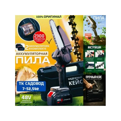 Пила аккумуляторная #23052350