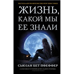 373575 АСТ Сьюзан Бет Пфеффер "Жизнь, какой мы ее знали"